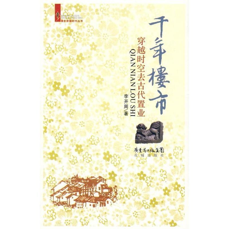 【正版书】 千年楼市:穿越时空去古代置业 李开周 著 花城出版社