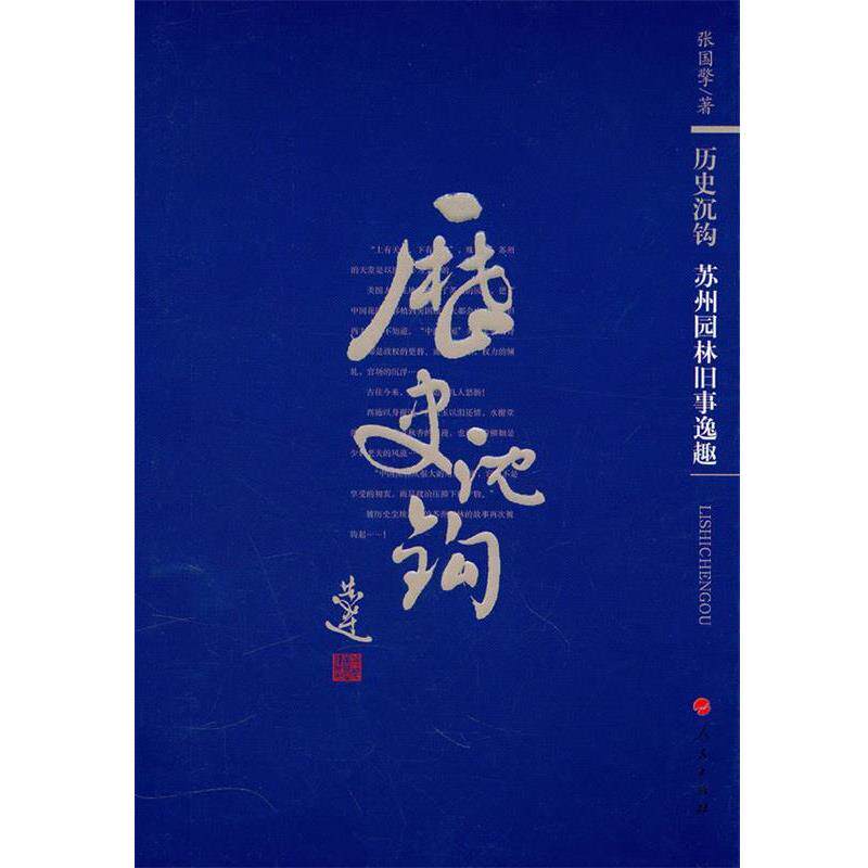【正版书】 历史沉钩-苏州园林旧事逸趣 张国擎 著 人民出版社