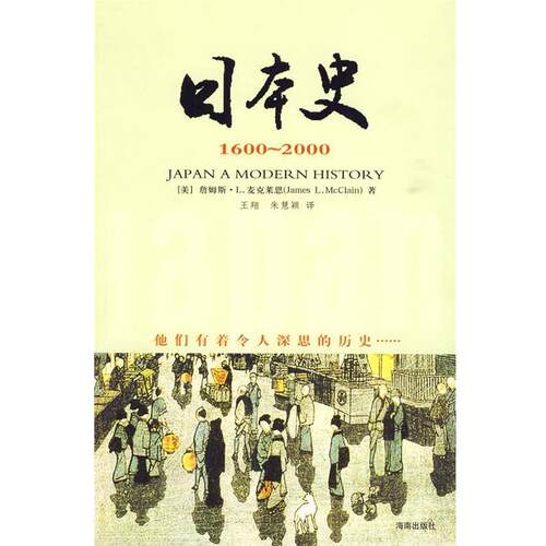 【正版书】 日本史 1600-2000 (美)麦克莱恩 ,著 王翔 译 海南出版社