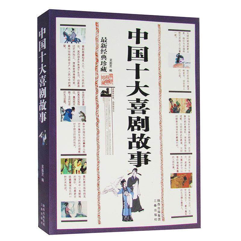 【正版书】 国学传世经典:中国十大喜剧故事 吴茹芝 编 三秦出版社