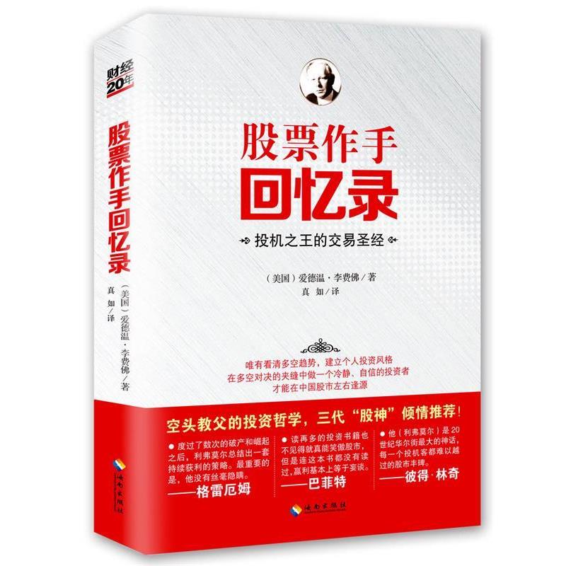 【正版书】 股票作手回忆录 爱德温李费佛 海南出版社