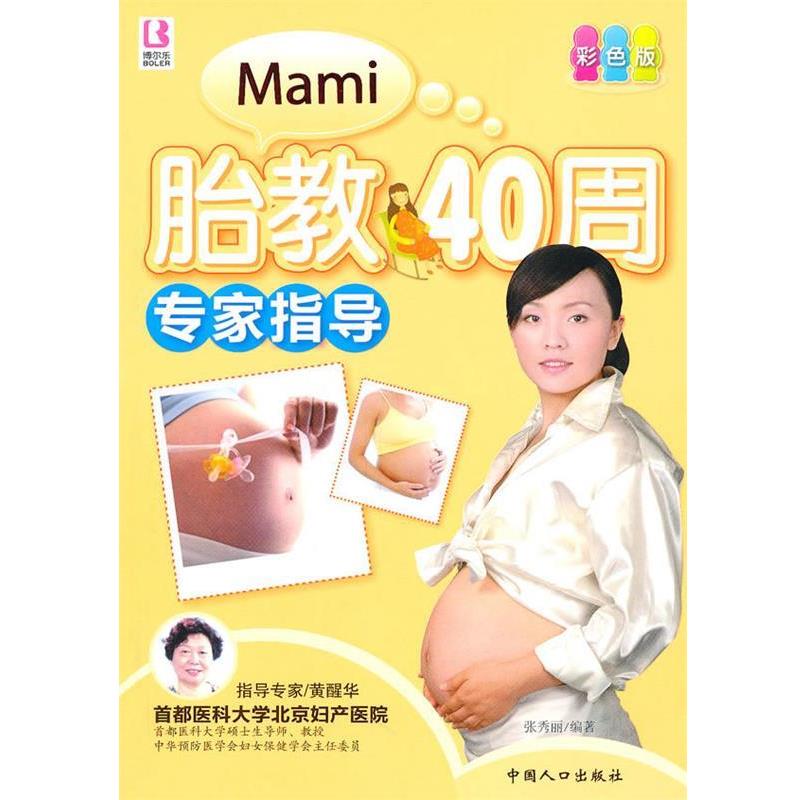 【正版书】 胎教40周专家指导 张秀丽 编著 中国人口出版社