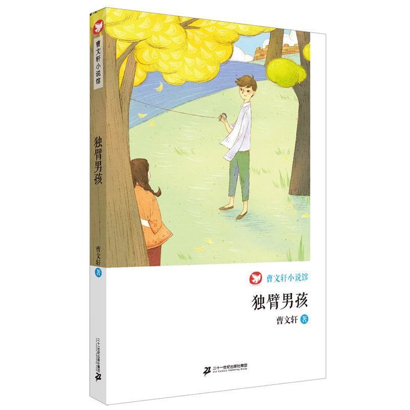 【正版书】 独臂男孩 曹文轩小说馆 曹文轩 著 二十一世纪出版社