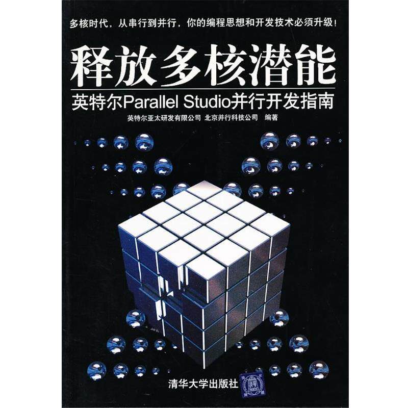 【正版书】 释放多核潜能 英特尔parallel Studio并行开发指南 英特尔亚太研发有限公司,并行科技 编著 清华大学出版社