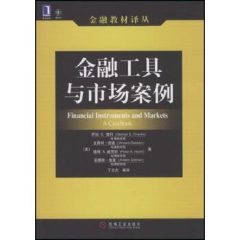 【正版书】 金融工具与市场案例 乔治 C·查科(George C.Chacko),德桑(Dessain,Pe 机械工业出版社