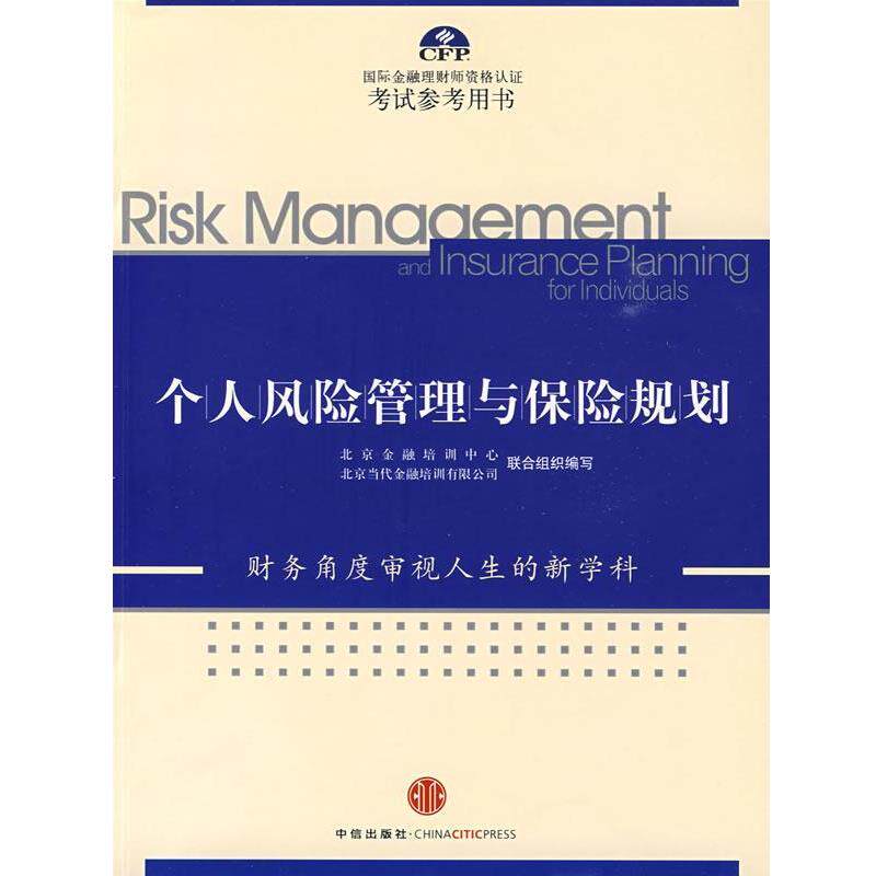【正版书】 个人风险管理与保险规划 北京金融培训中心,北京当代金融培训有限公司联合组织　编写 中信出版社