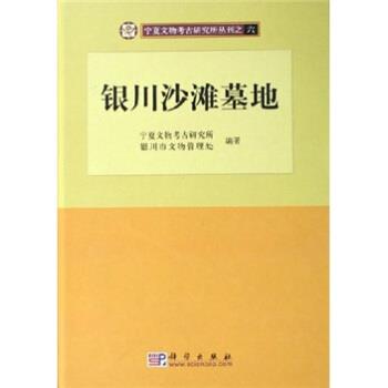 【正版书】 银川沙滩墓地 宁夏文物考古研究所,银川市文物管理处 科学出版社