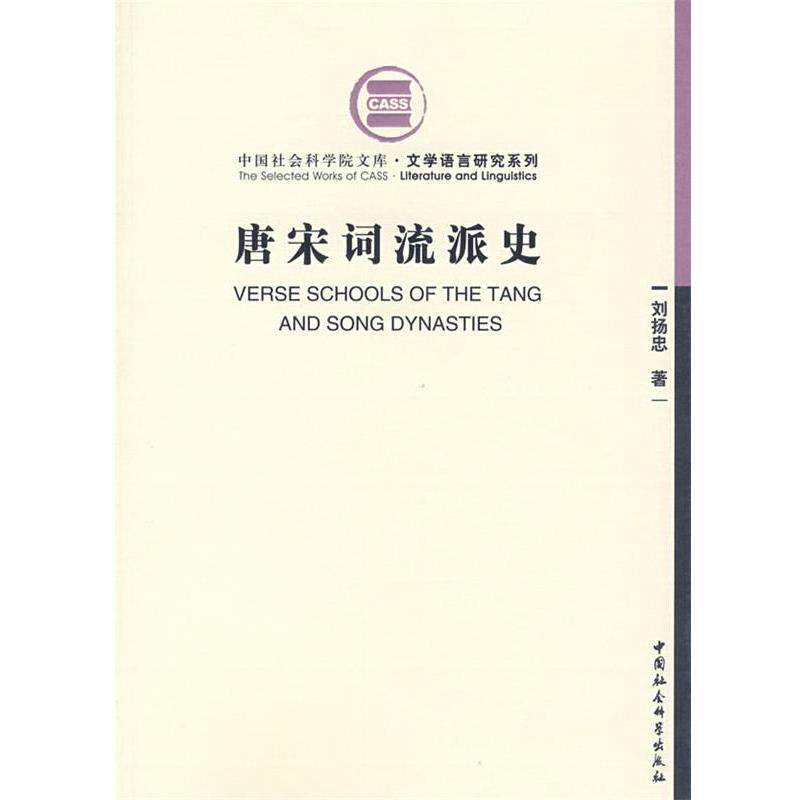 【正版书】 唐宋词流派史 刘扬忠 著 中国社会科学出版社
