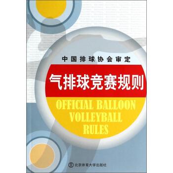 【正版书】 气排球竞赛规则 连道明,张欣,黎禾 等 编 北京体育大学出版社
