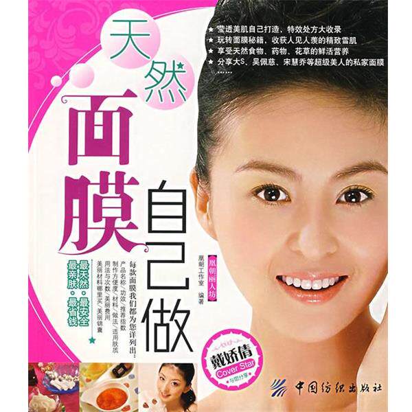 【正版书】 天然面膜自己做 凰朝工作室　编著 中国纺织出版社