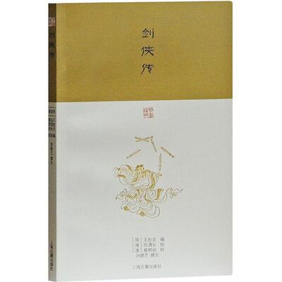 【正版书】 剑侠传 (明)王世贞 编,(清)任渭长 绘,(清)蔡照初 刻,刘晓艺 撰文 上海古籍出版社