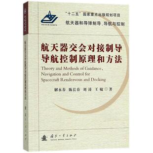 【正版书】 航天器交会对接制导导航控制原理和方法 解永春,陈长春,刘涛,王敏 著 国防工业出版社