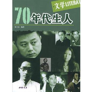 【正版书】 70年代生人·文学 伍士心 编著 中国书店出版社