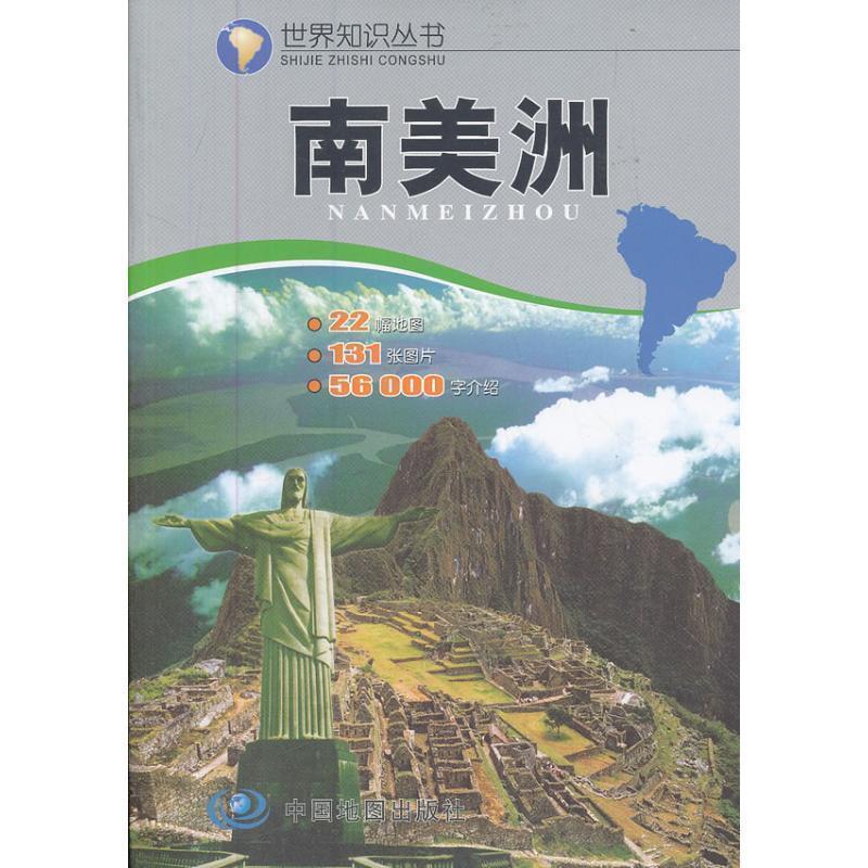 【正版书】 世界知识丛书--南美洲 于国宏,州长治 主編 中国地图出版社