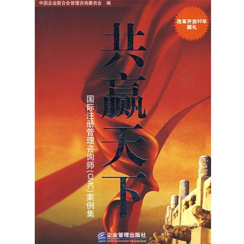 【正版书】 共赢天下 《共赢天下:国际注册管理咨询师(CMC)案例集》编委会 编 企业管理出版社