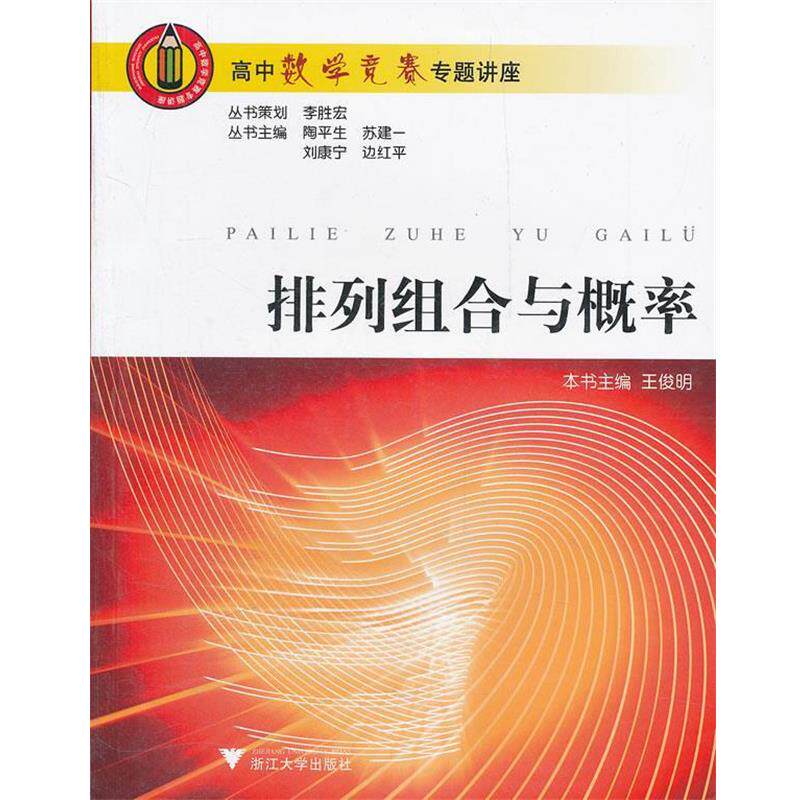 【正版书】 排列组合与概率 高中数学竞赛专题讲座 陶平生　等主编 浙江大学出版社