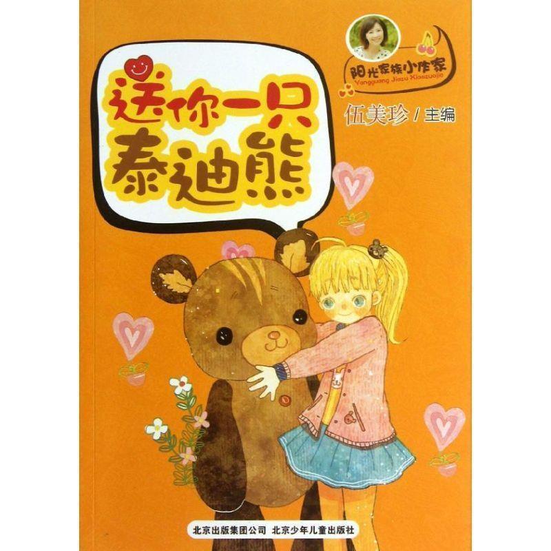 【正版书】 伍美珍阳光家族小作家-送你一只泰迪熊 伍美珍 主编 北京少年儿童出版社
