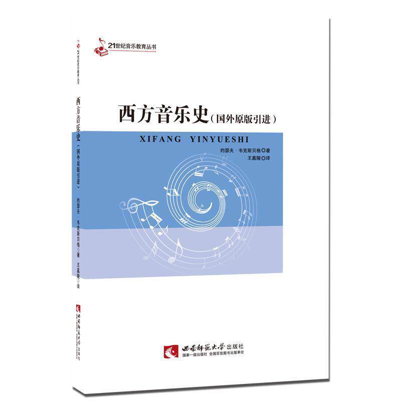 【正版书】 西方音乐史 约瑟夫·韦克斯贝格 著,王嘉陵 译 四川大学出版社,西南师范大学出版社