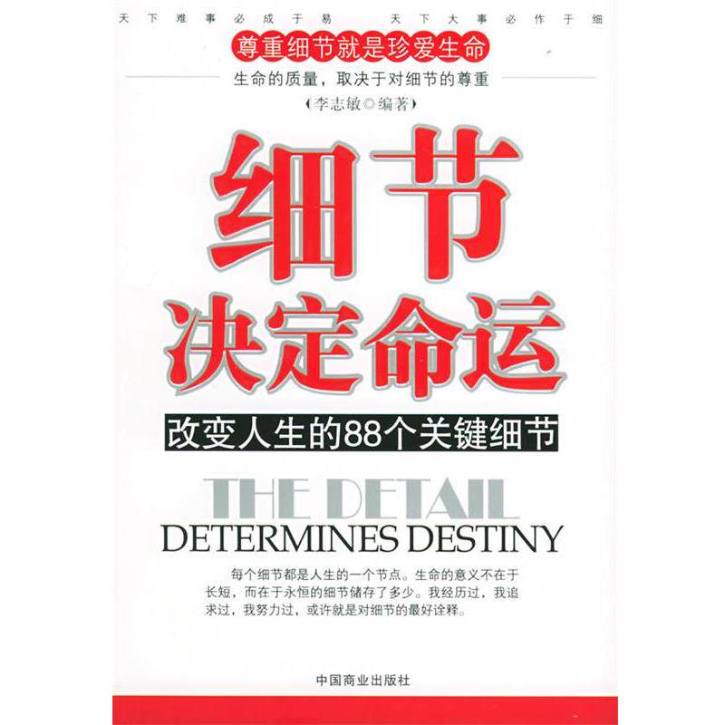 【正版书】 细节决定命运:改变人生的88个关键细节 李志敏 编著 中国商业出版社