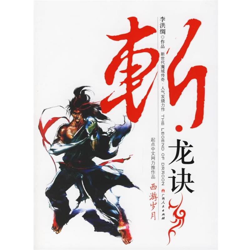 【正版书】 斩龙诀 李洪绸 著 广西人民出版社