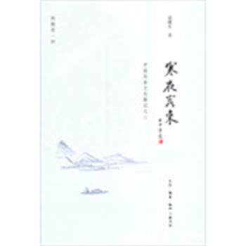 【正版书】 寒夜客来 逯耀东　著 生活·读书·新知三联书店