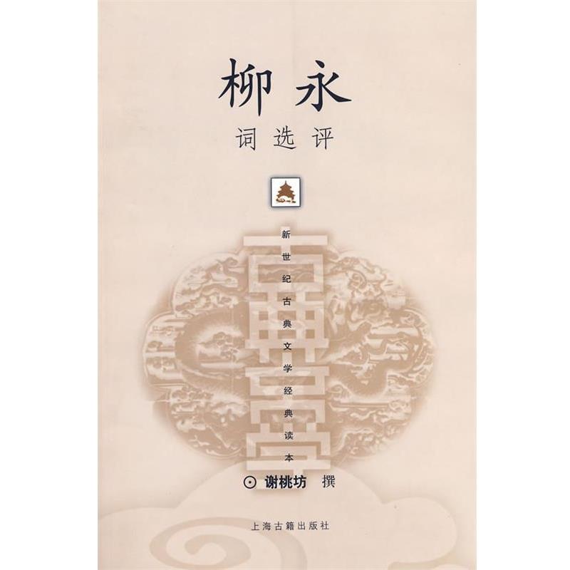 【正版书】 柳永词选评 谢桃坊 撰 上海古籍出版社