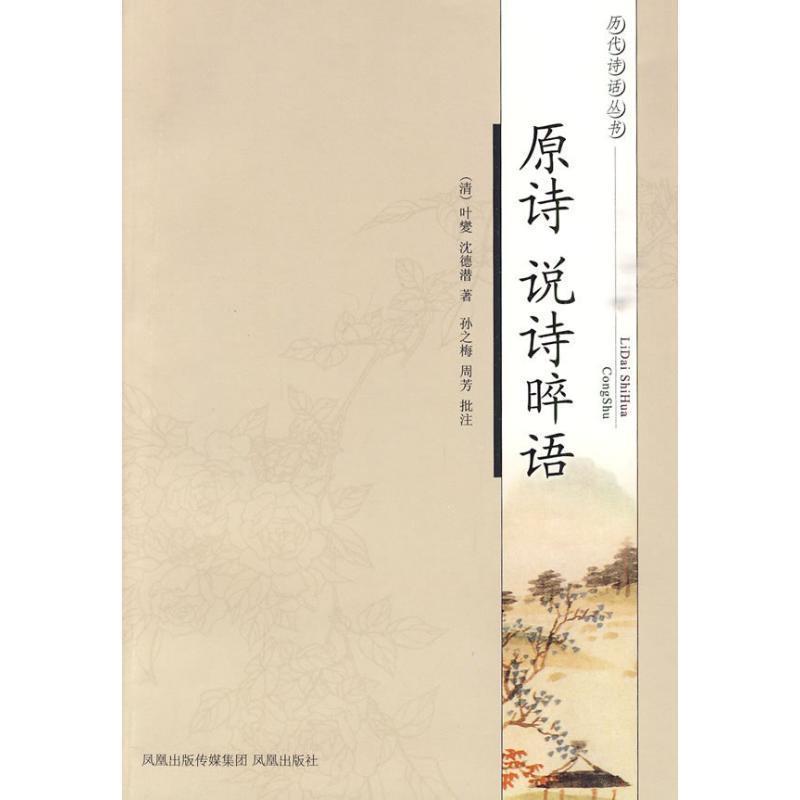 【正版书】 原诗说诗晬语 [清] 叶燮,[清] 沈德潜 著,孙之梅,周芳批,说诗晬 凤凰出版社