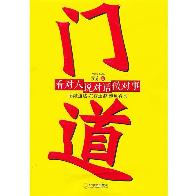 【正版书】 门道:闯荡社会和职场之化腐朽为神奇的力量 侯东著 哈尔滨出版社