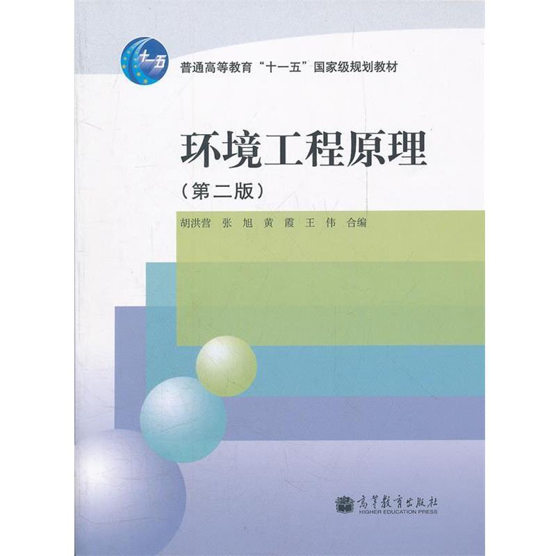 【正版书】 环境工程原理 胡洪营,张旭,黄霞,王伟 高等教育出版社