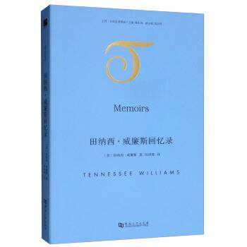 【正版书】 田纳西 威廉斯回忆录 [美]田纳西·威廉斯（TennesseeWilliams）,陶东风, 河南大学出版社