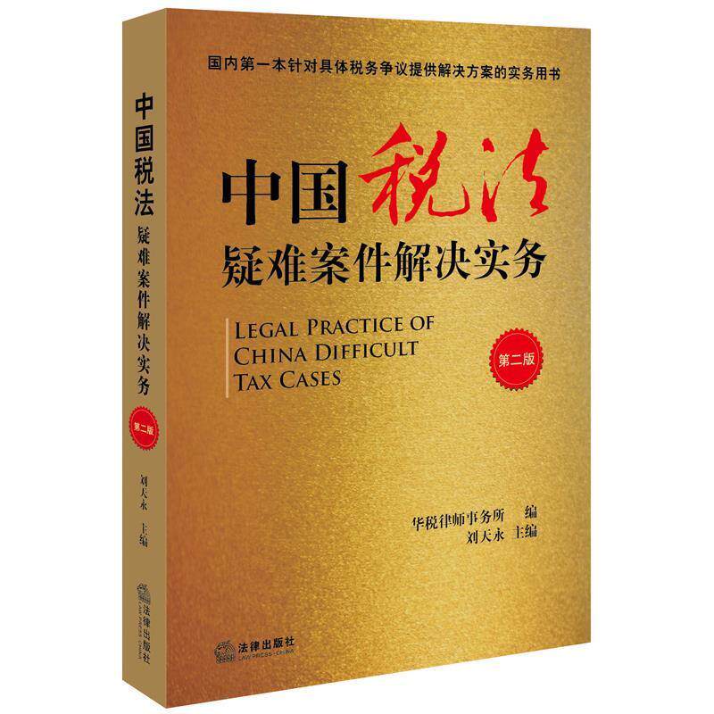 【正版书】 中国税法疑难案件解决实务 刘天永 法律出版社
