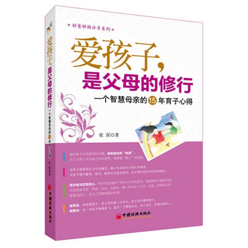 【正版书】 爱孩子，是父母的修行:一个智慧母亲的15年育子心得 夜深著 中国经济出版社