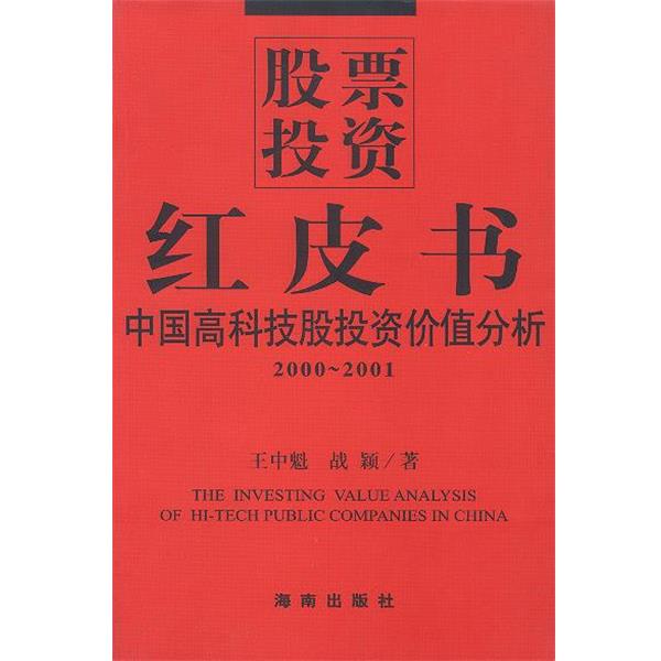 【正版书】 股票投资:红皮书 王中魁,战颖 著 海南出版社