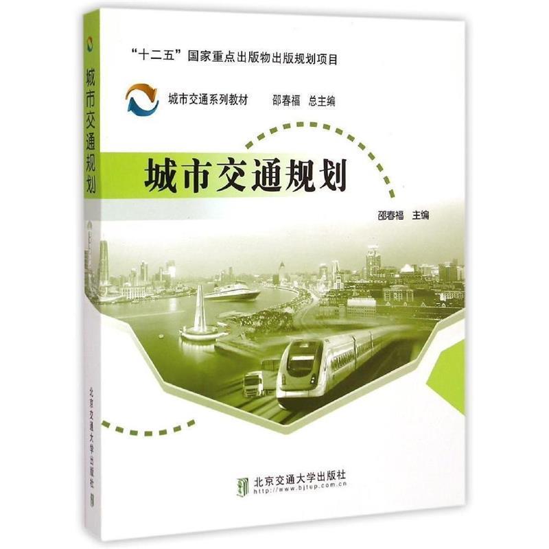 【正版书】 城市交通系列教材:城市交通规划 邵春福 北京交通大学出版社