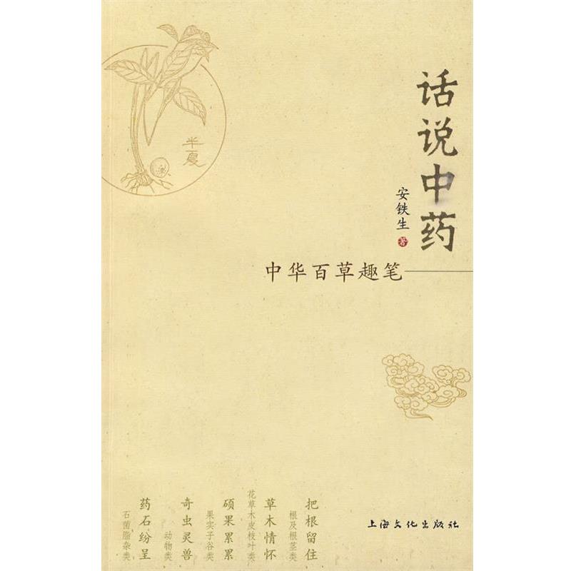 【正版书】 话说中药-中华百草趣笔 安铁生 著 上海文化出版社