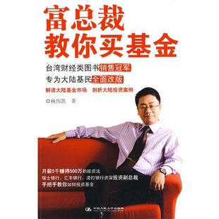 正版 中国人民大学出版 书 杨伟凯 社 富总裁教你买基金
