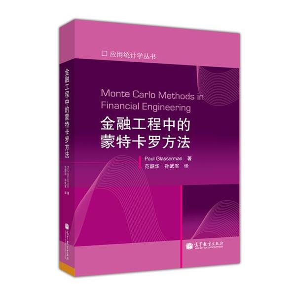 【正版书】 金融工程中的蒙特卡罗方法 Glasserman 高等教育出版社