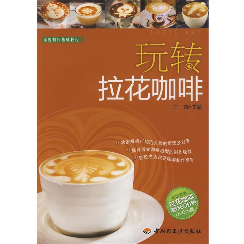 【正版书】 玩转拉花咖啡-西餐制作基础教程 王森 主编 中国轻工业出版社