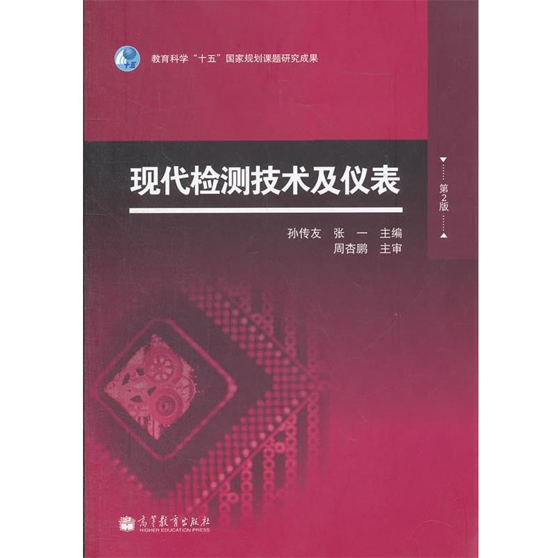【正版书】 现代检测技术及仪表 孙传友, 张一 高等教育出版社