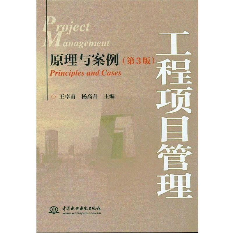 【正版书】 工程项目管理:原理与案例 王卓甫,杨高升 中国水利水电出版社