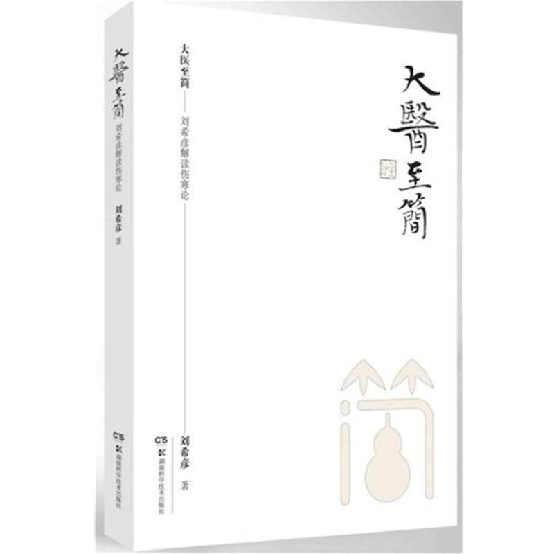 【正版书】 大医至简:刘希彦解读伤寒论 刘希彦 湖南科学技术出版社