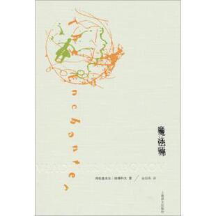 【正版书】 魔法师 弗拉基米尔·纳博科夫, 金绍禹 上海译文出版社