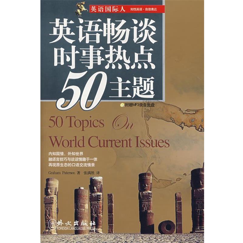 【正版书】 英语畅谈时事热点50主题 (澳)帕特森 著,张满胜 译 外文出版社