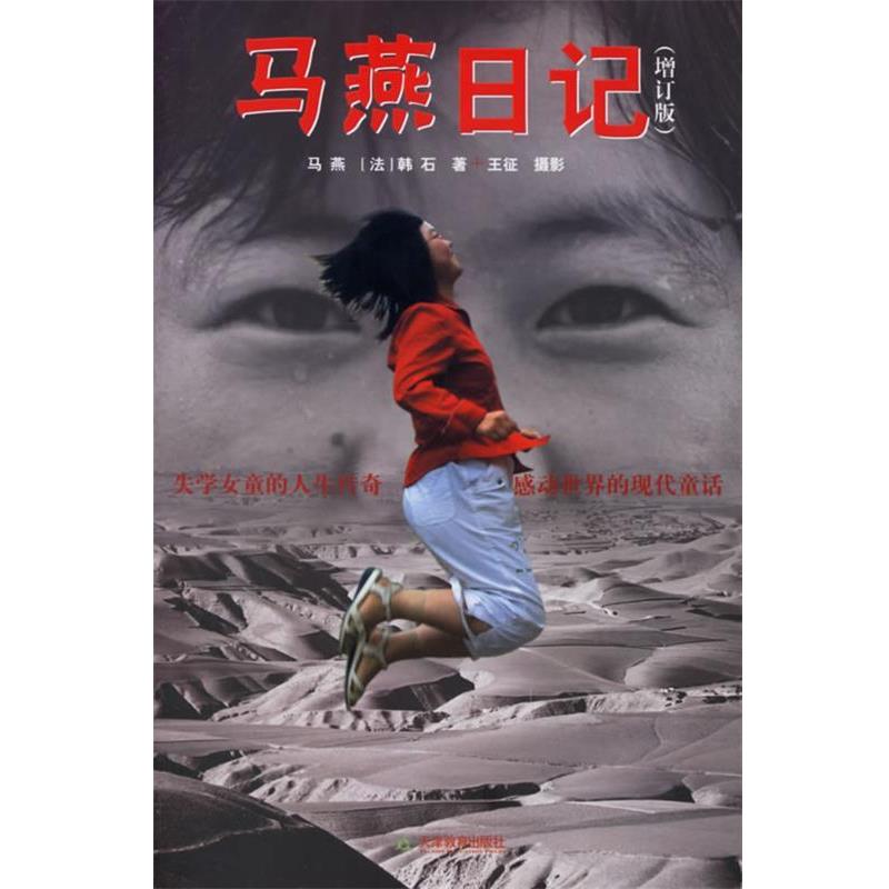 【正版书】 马燕日记 马燕 天津教育出版社