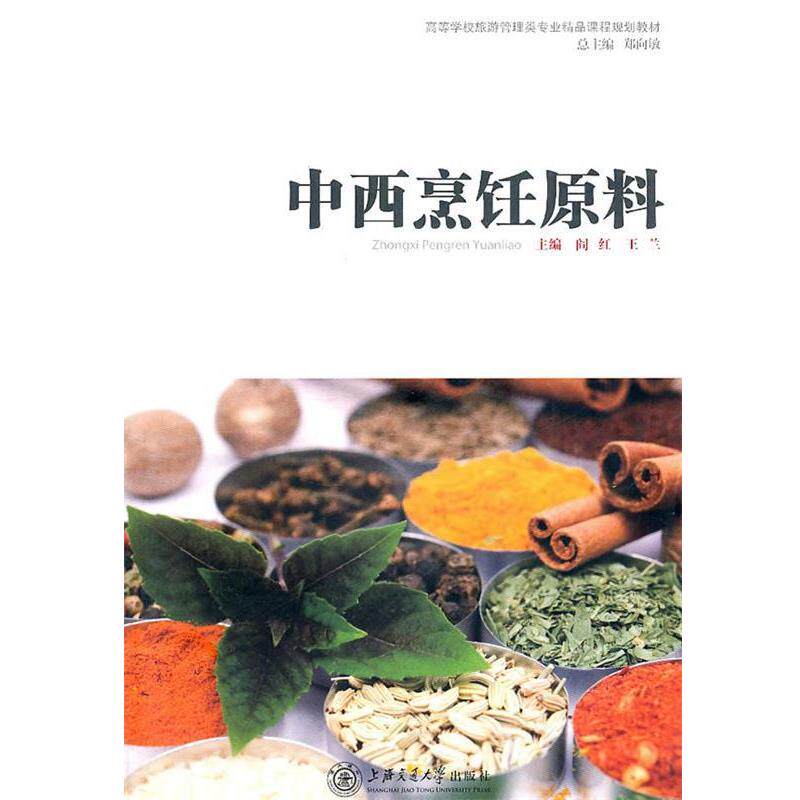 【正版书】 《中西烹饪原料》 阎红,王兰　主编 上海交通大学出版社