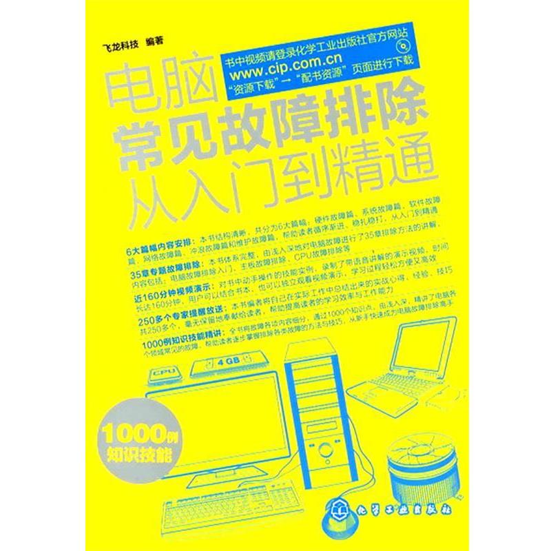 【正版书】 电脑常见故障排除从入门到精通 飞龙科技 编著 化学工业出版社