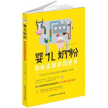 【正版书】 婴儿奶粉,你应该知道得更多 朱鹏,马鲲等 著 北京科学技术出版社