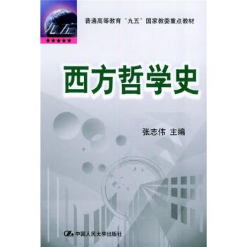 【正版书】 普通高等教育“九五”国家教委重点教材:西方哲学史 张志伟 编 中国人民大学出版社