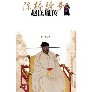 【正版书】 陈桥驿梦 李强　著 人民文学出版社