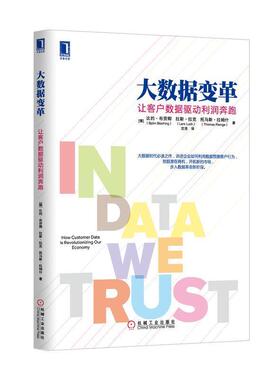 【正版书】 大数据变革:让客户数据驱动利润奔跑 Bjom Bloching, Lars Luck, Thomas Ramge 机械工业出版社